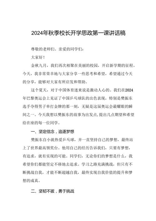校长2024年季开学典礼上讲话2024奥运精神22篇.docx