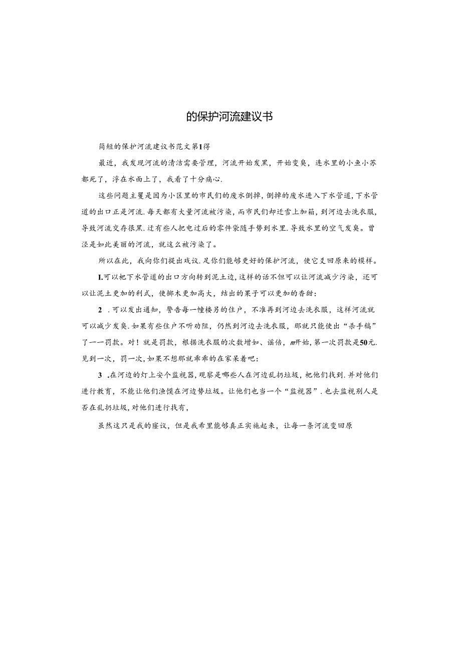 的保护河流建议书.docx_第1页