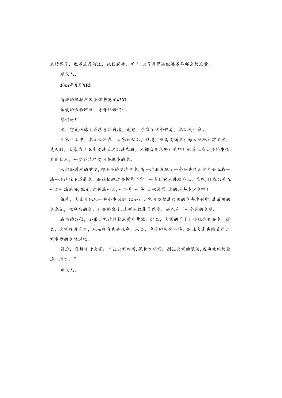 的保护河流建议书.docx_第2页