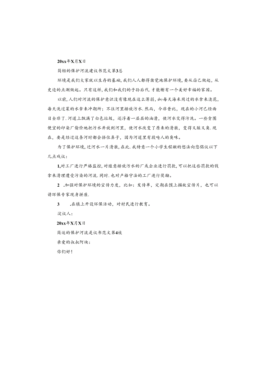 的保护河流建议书.docx_第3页