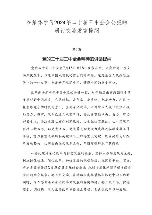 在集体学习2024年二十三中全会公报的研讨交流发言提纲.docx