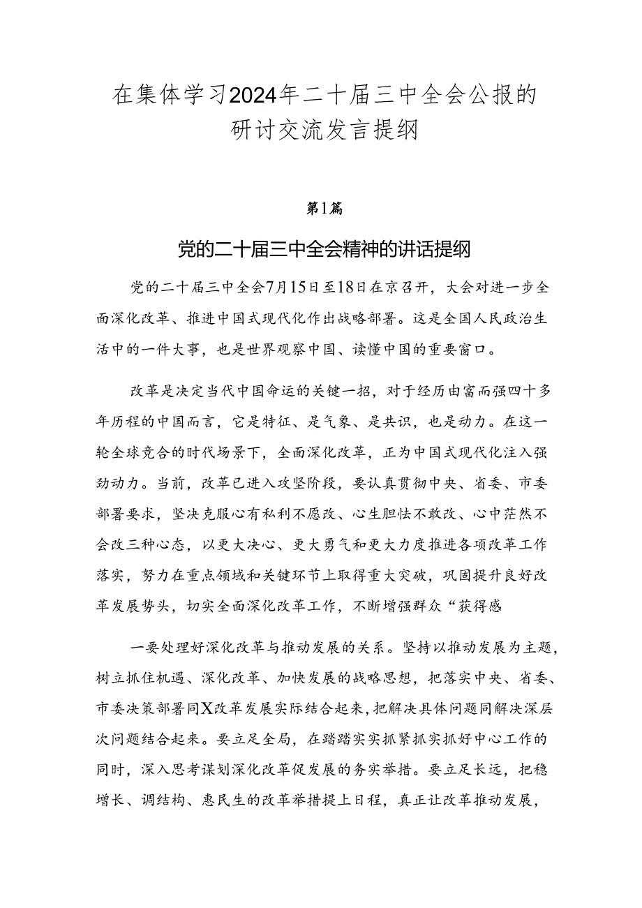 在集体学习2024年二十三中全会公报的研讨交流发言提纲.docx_第1页