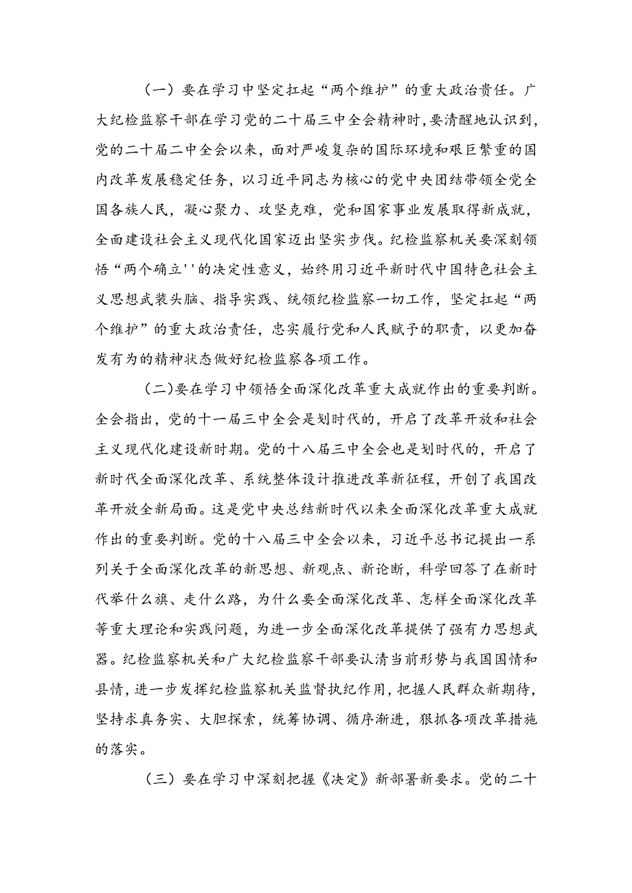 2024年党的二十三中全会公报心得体会（研讨材料）（十篇）.docx_第3页