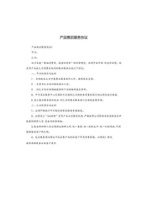 产品售后服务协议.docx