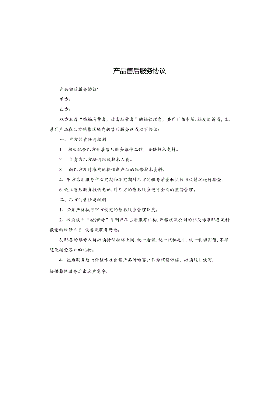 产品售后服务协议.docx_第1页