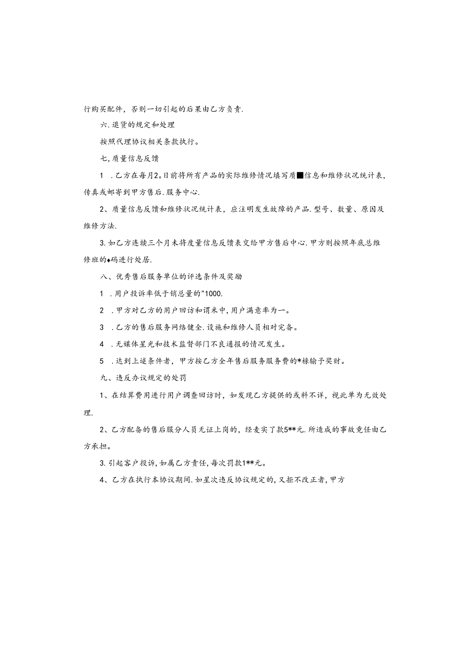 产品售后服务协议.docx_第3页
