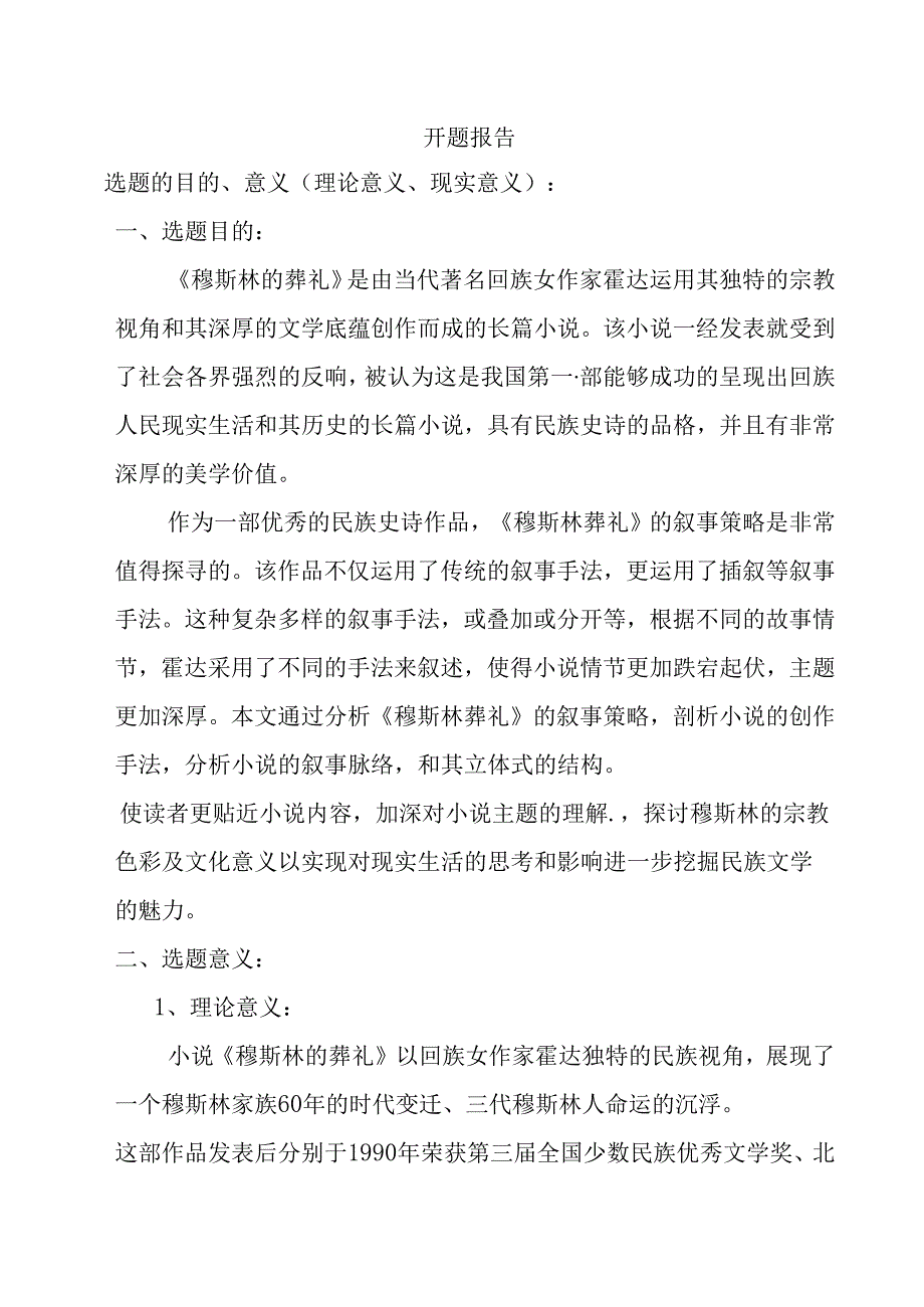 浅析《穆斯林葬礼》的叙事策略分析研究 开题报告.docx_第1页