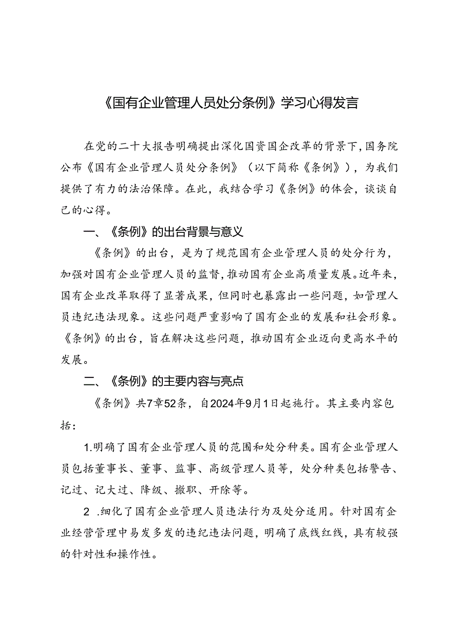4篇 2024年《国有企业管理人员处分条例》学习心得发言材料.docx_第1页