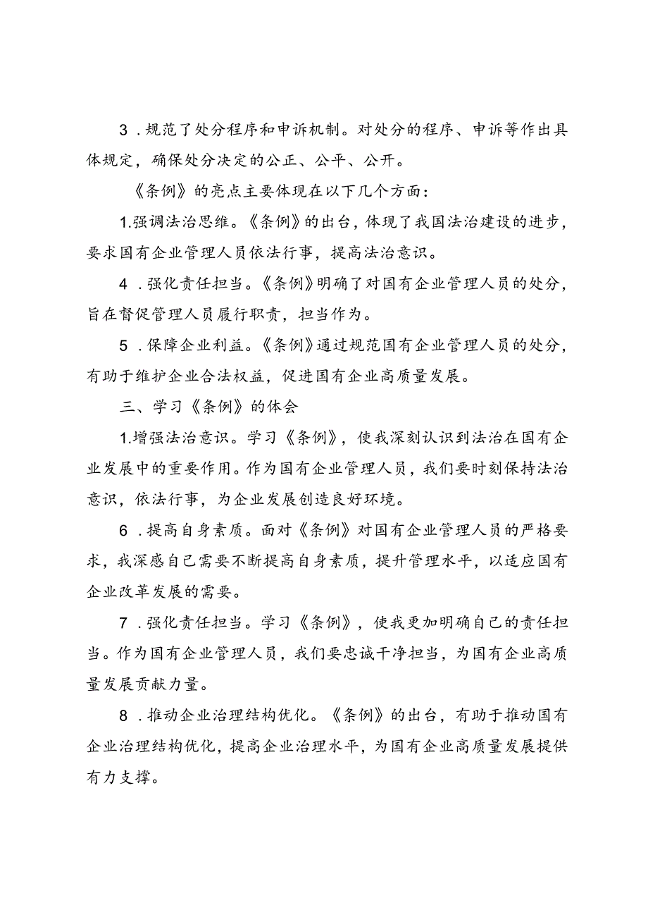 4篇 2024年《国有企业管理人员处分条例》学习心得发言材料.docx_第2页