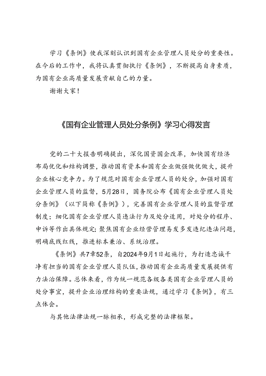 4篇 2024年《国有企业管理人员处分条例》学习心得发言材料.docx_第3页