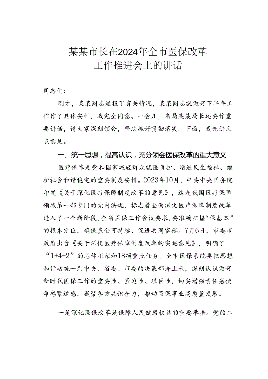 某某市长在2024年全市医保改革工作推进会上的讲话.docx_第1页