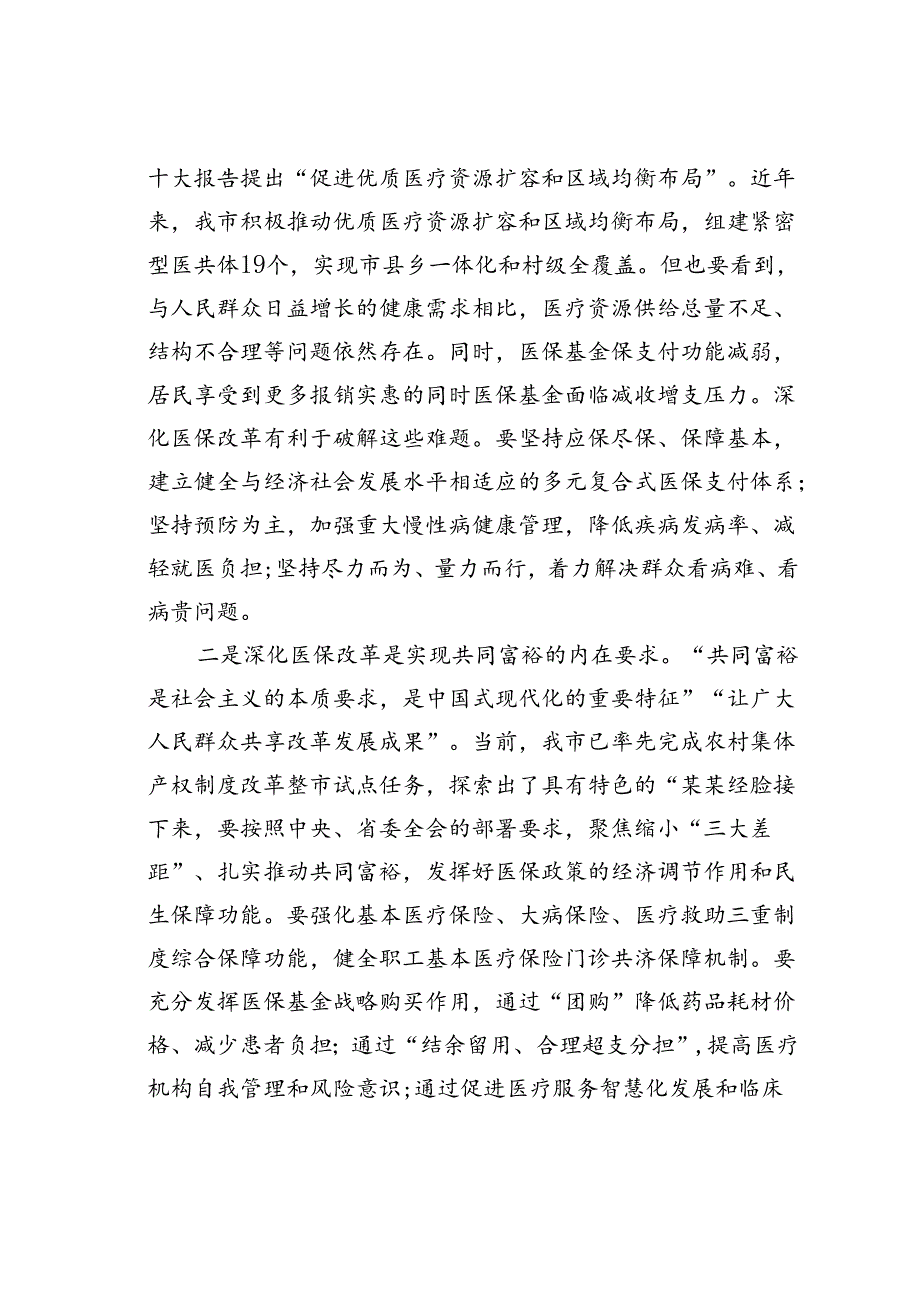 某某市长在2024年全市医保改革工作推进会上的讲话.docx_第2页