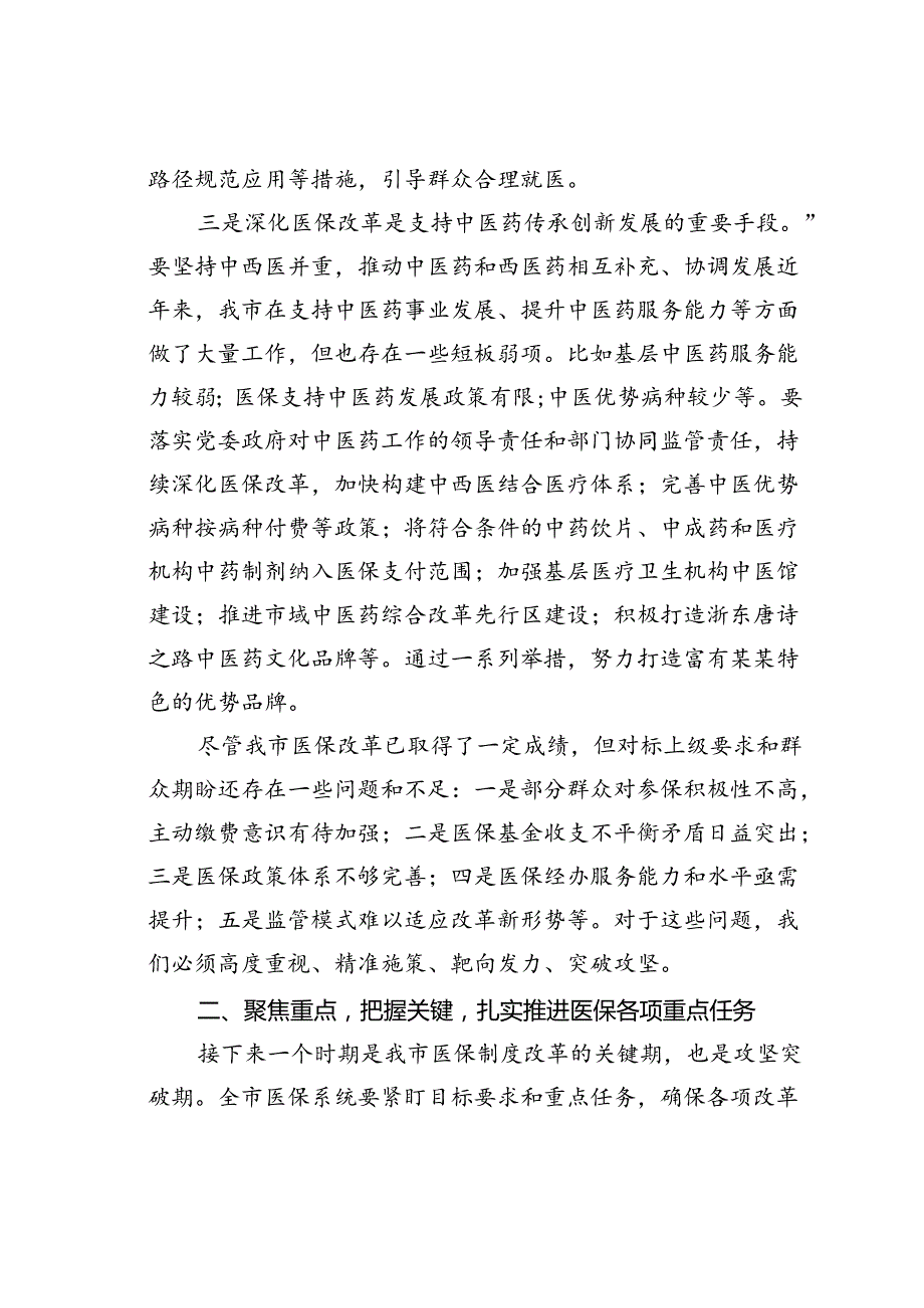某某市长在2024年全市医保改革工作推进会上的讲话.docx_第3页