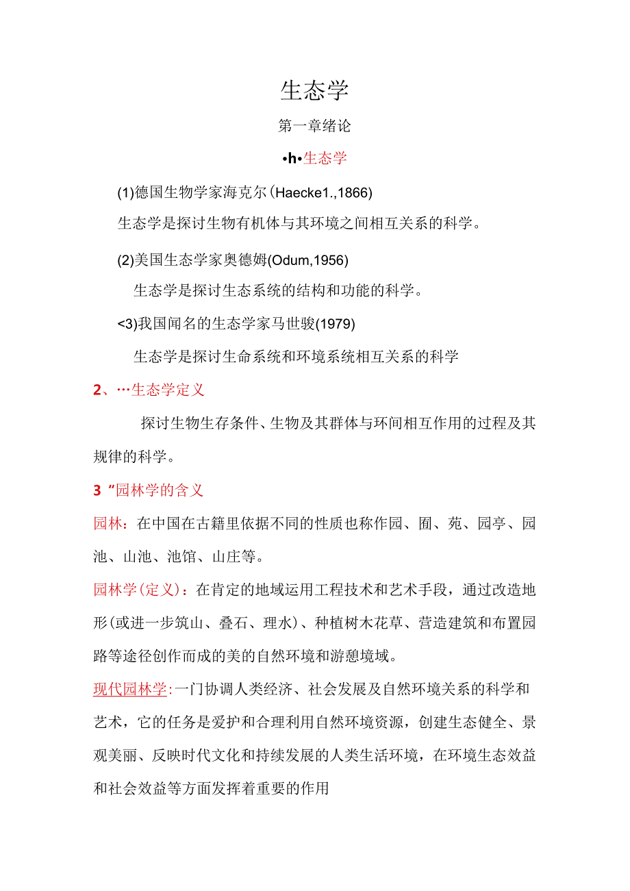 园林生态学复习提纲.docx_第1页