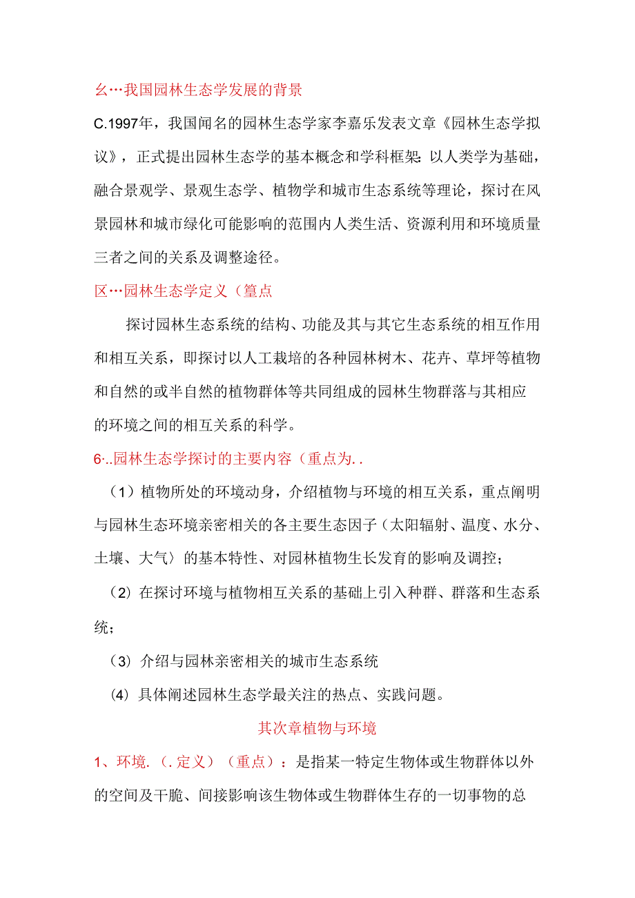园林生态学复习提纲.docx_第2页