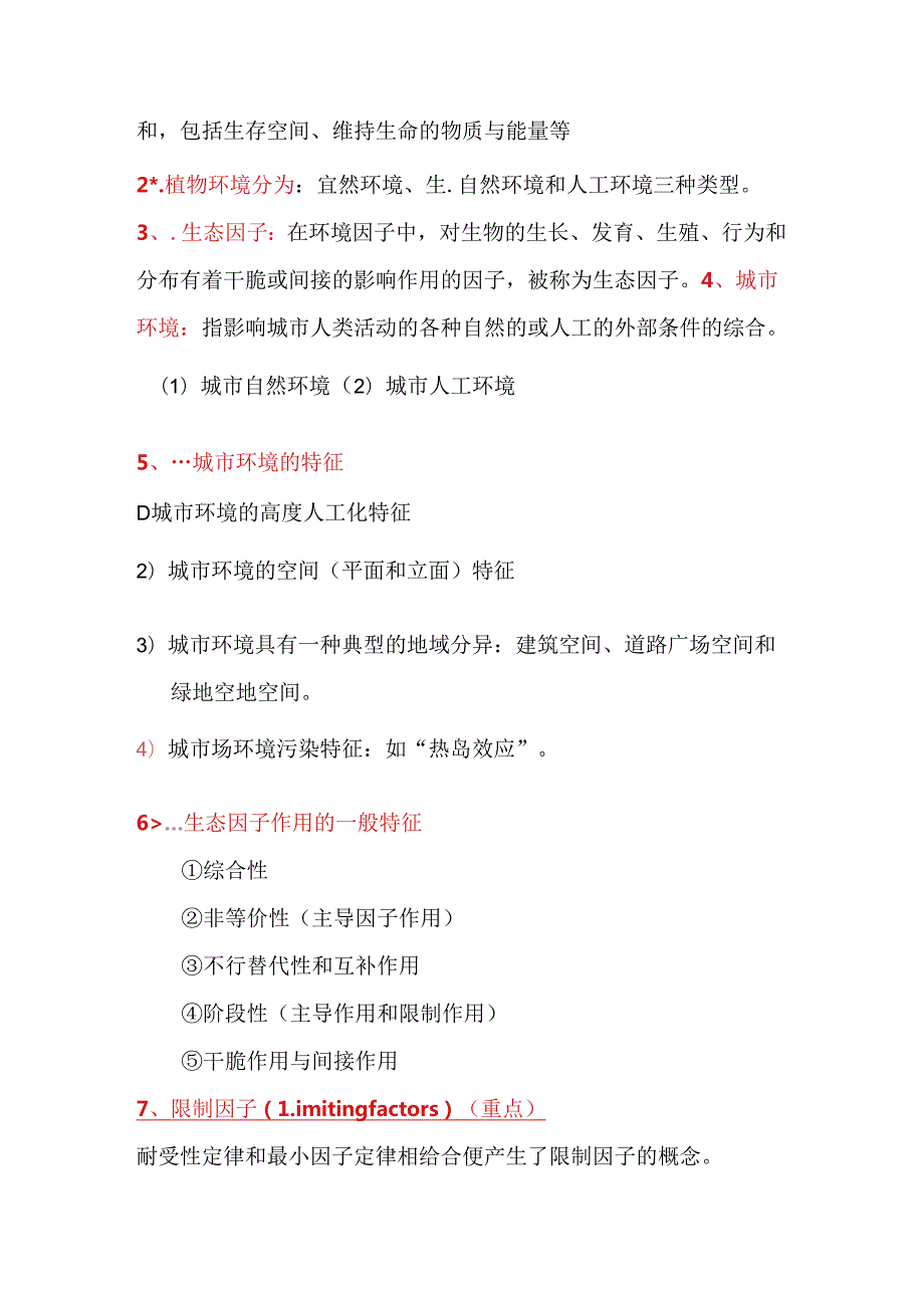 园林生态学复习提纲.docx_第3页