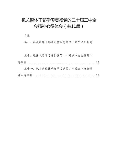 （11篇）机关退休干部学习贯彻党的二十三中全会精神心得体会集合.docx