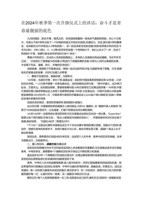在2024年季第一次升旗仪式上的讲话.docx