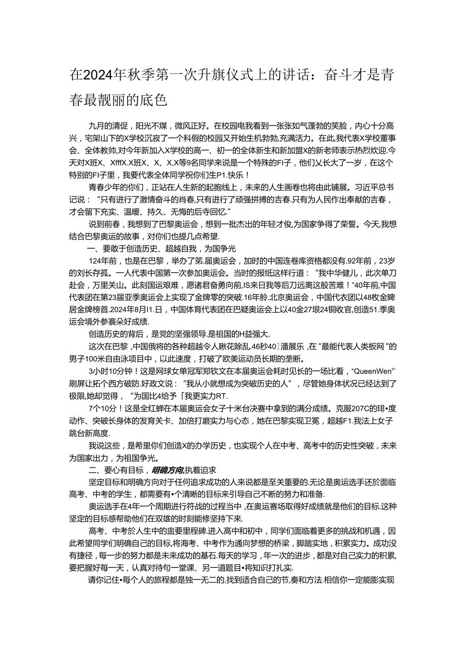 在2024年季第一次升旗仪式上的讲话.docx_第1页
