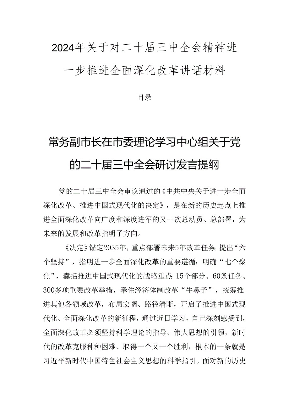 2024年关于对二十三中全会精神进一步推进全面深化改革讲话材料.docx_第1页