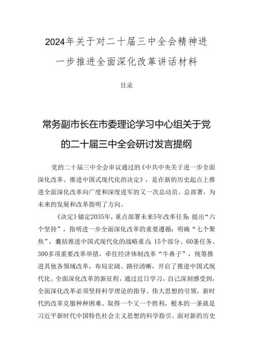 2024年关于对二十三中全会精神进一步推进全面深化改革讲话材料.docx