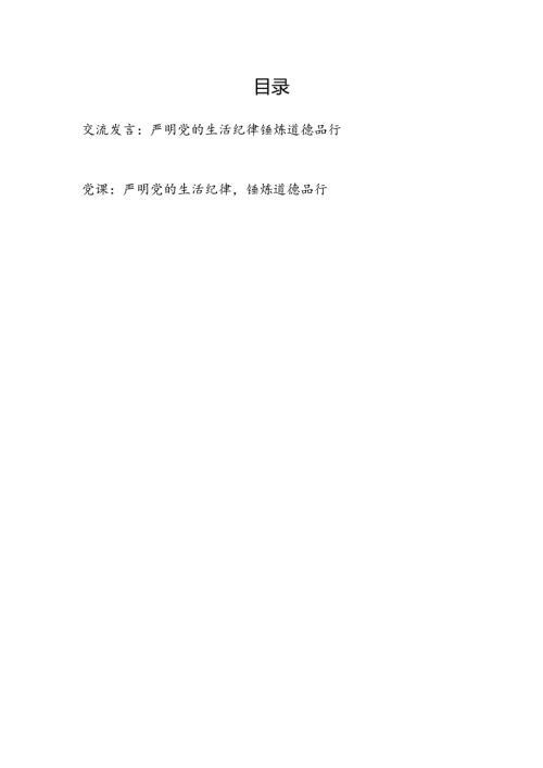 严明党的生活纪律锤炼道德品行党课讲稿研讨发言2篇.docx