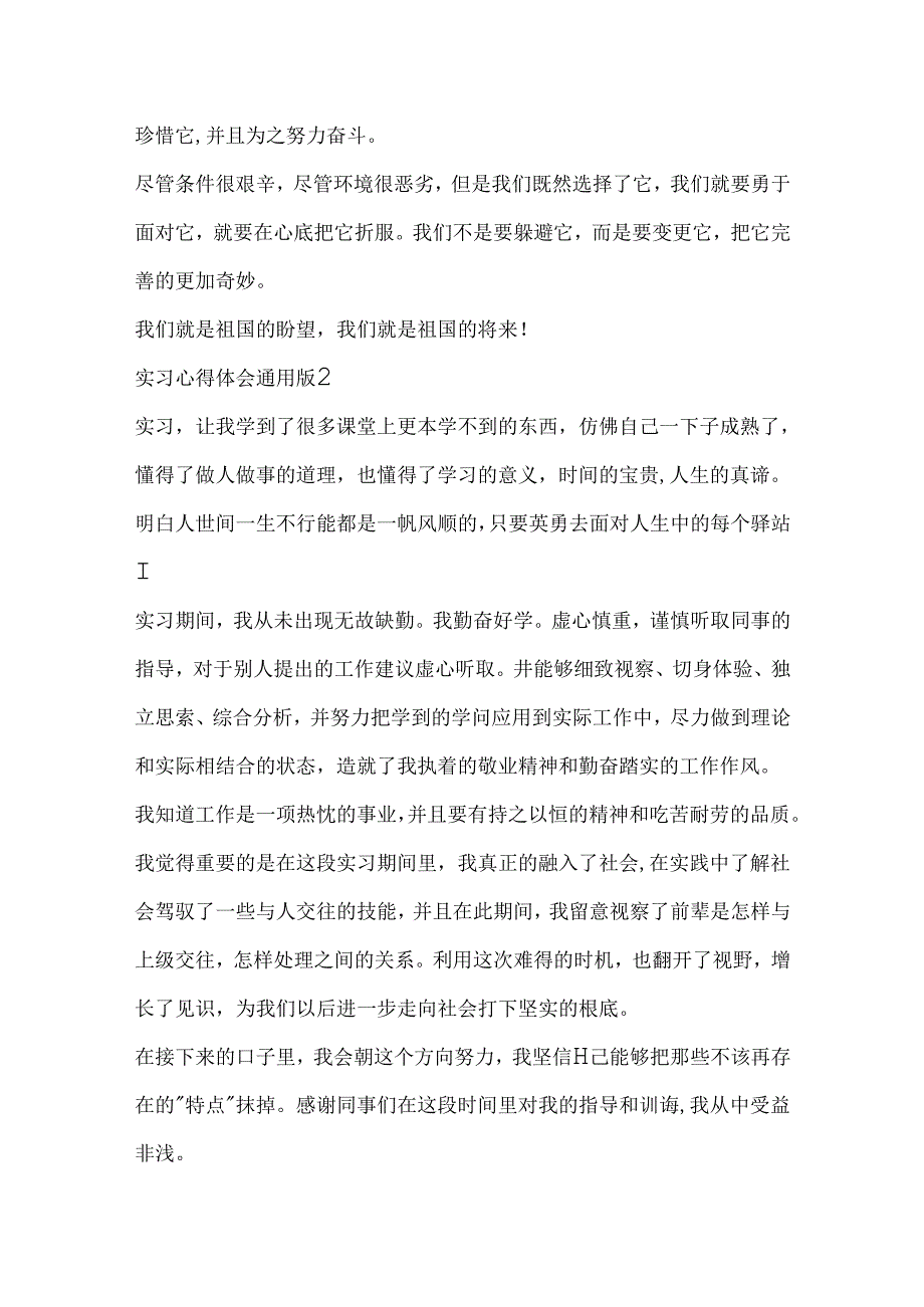 实习心得体会通用版8篇实习心得体会范文格式模板.docx_第2页
