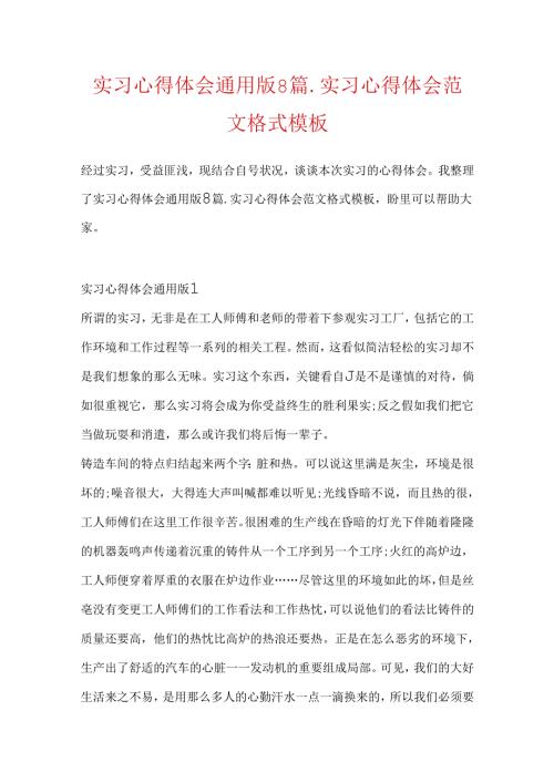 实习心得体会通用版8篇实习心得体会范文格式模板.docx