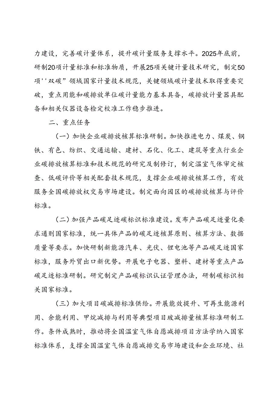 2024.8关于进一步强化碳达峰碳中和标准计量体系建设行动方案（2024—2025年）的通知（全文+【解读】）.docx_第2页