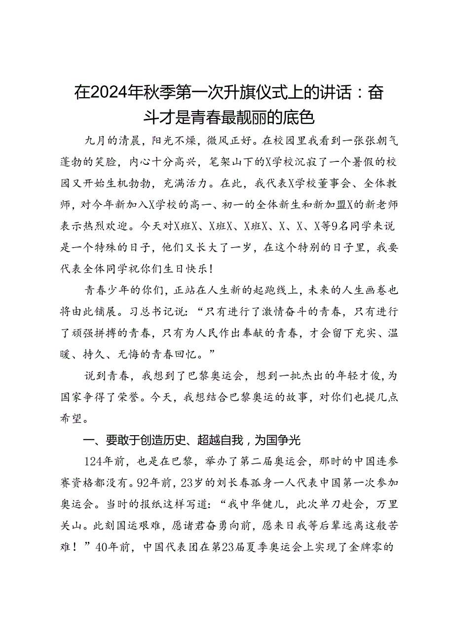 在2024年季第一次升旗仪式上的讲话：奋斗才是青最靓丽的底色.docx_第1页