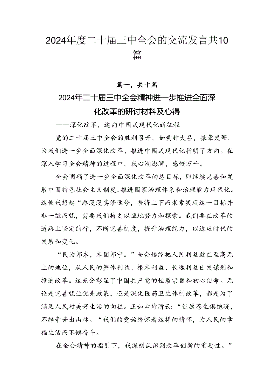 2024二十三中全会的交流发言共10篇.docx_第1页