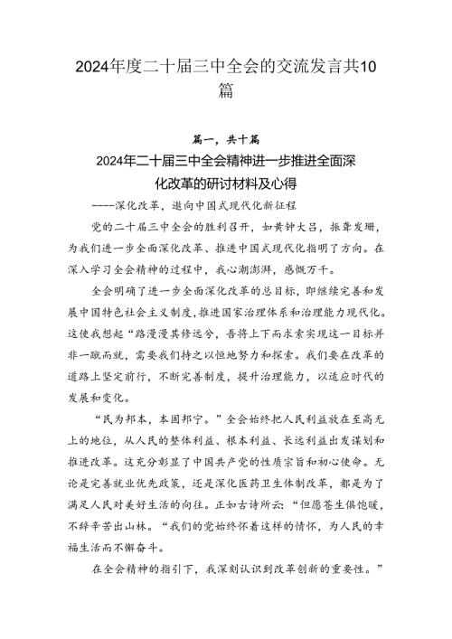 2024二十三中全会的交流发言共10篇.docx