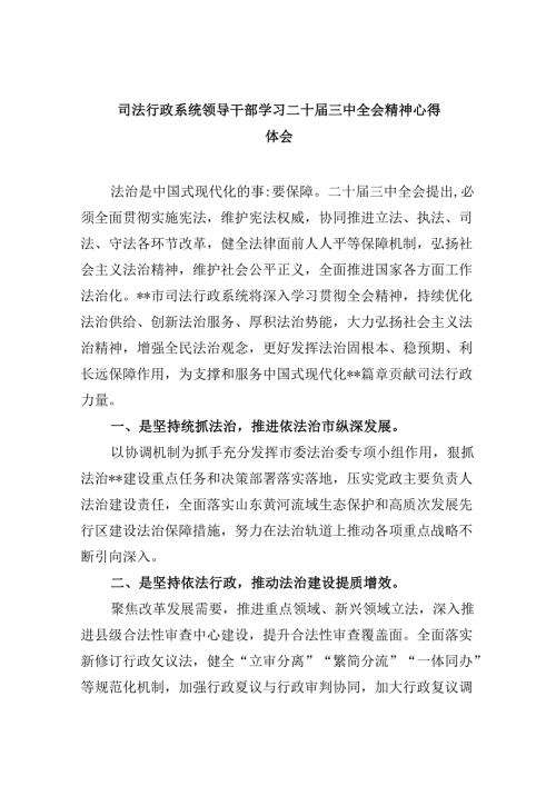 司法行政系统领导干部学习二十三中全会精神心得体会8篇（精选）.docx