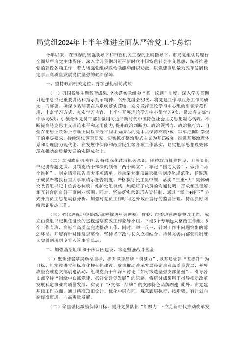局党组2024年上半年推进全面从严治党工作总结.docx