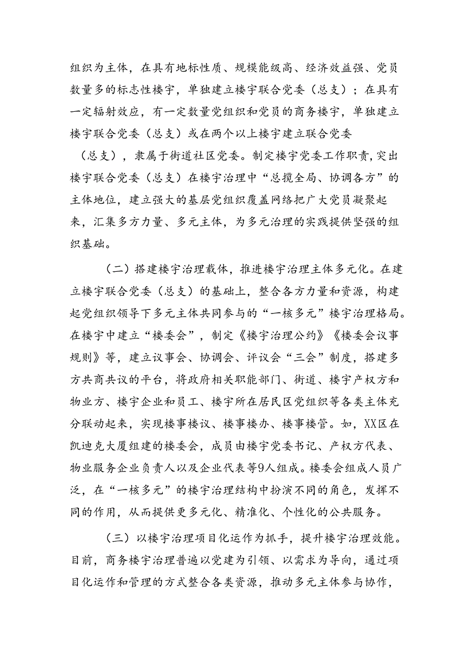 加强新时代楼宇党建的调研报告.docx_第2页