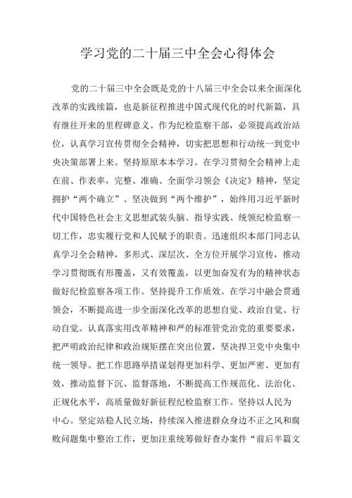 学习2024年学习党的二十三中全会个人心得体会 汇编12份.docx