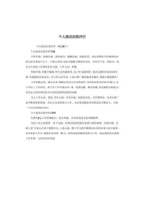 个人面试自我评价.docx