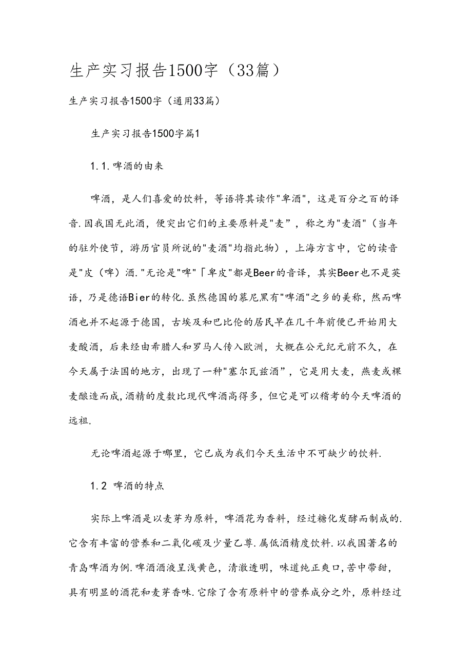 生产实习报告1500字（33篇）.docx_第1页