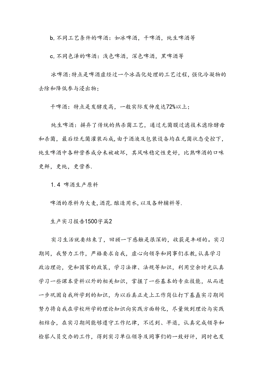 生产实习报告1500字（33篇）.docx_第3页