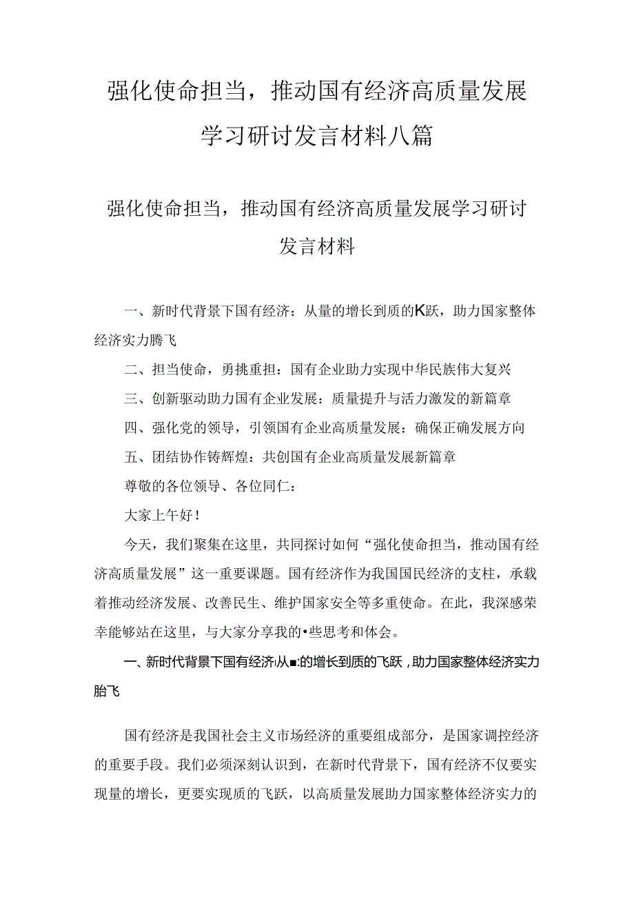 强化使命担当推动国有经济高质量发展学习研讨发言材料范文8篇.docx_第1页