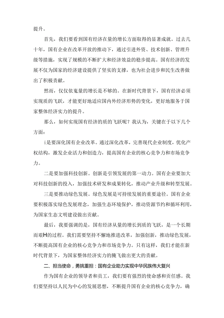 强化使命担当推动国有经济高质量发展学习研讨发言材料范文8篇.docx_第2页
