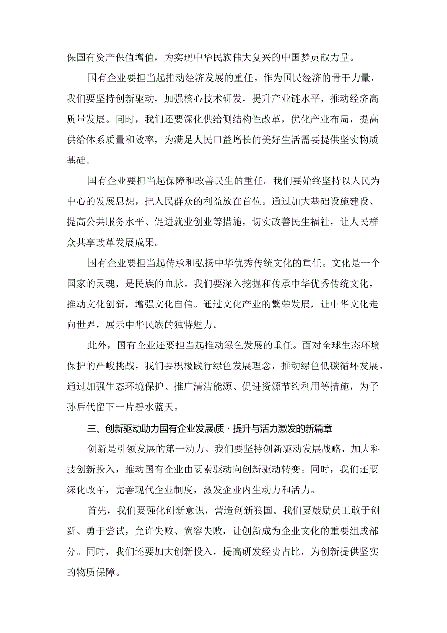 强化使命担当推动国有经济高质量发展学习研讨发言材料范文8篇.docx_第3页