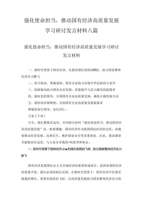 强化使命担当推动国有经济高质量发展学习研讨发言材料范文8篇.docx