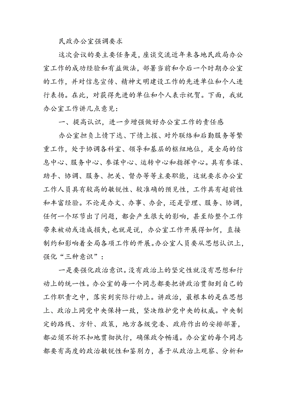 民政办公室强调要求.docx_第1页