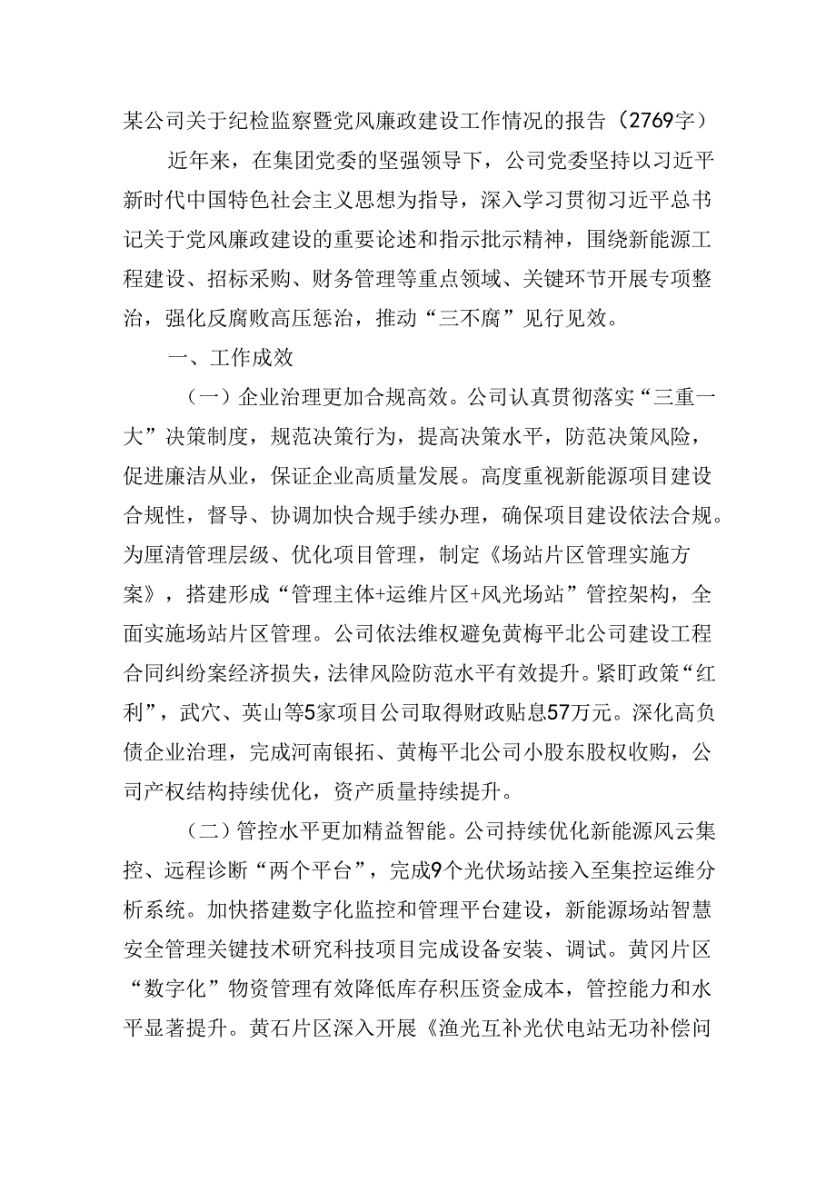 国企纪检监察暨党风廉政建设工作情况的报告（2769字）.docx_第1页