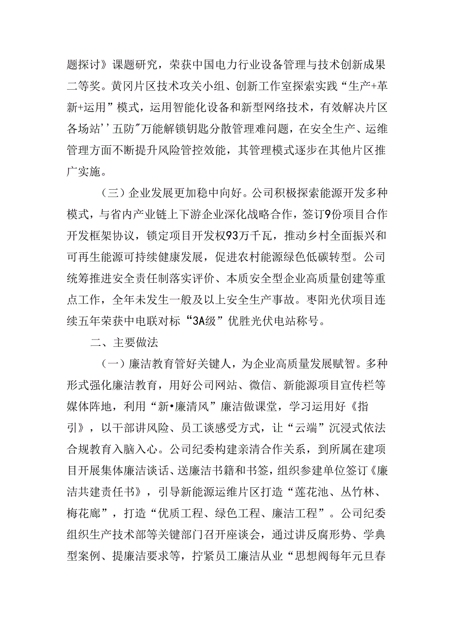 国企纪检监察暨党风廉政建设工作情况的报告（2769字）.docx_第2页