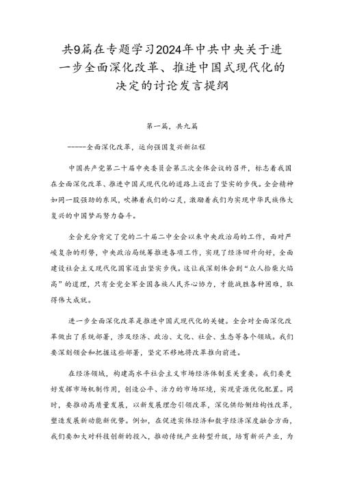 共9篇在专题学习2024年中共中央关于进一步全面深化改革、推进中国式现代化的决定的讨论发言提纲.docx