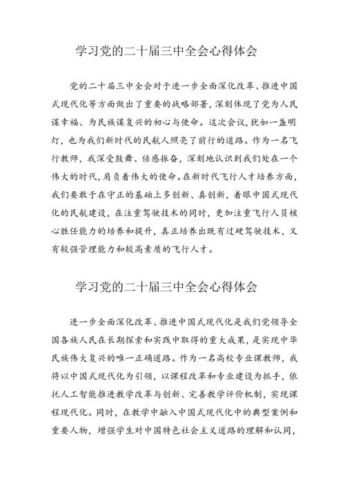 2024年学习党的二十三中全会心得体会 （合计12份）.docx