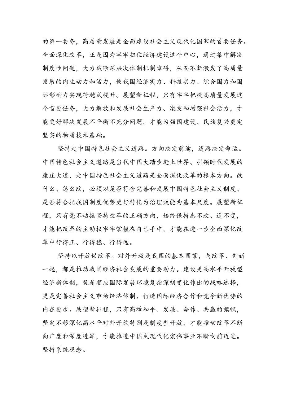 四篇《二十三中全会专题党课》讲稿：高举改革旗帜奋力谱写现代化新篇章.docx_第3页