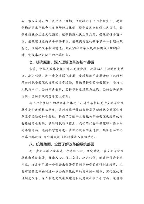 四篇《二十三中全会专题党课》讲稿：高举改革旗帜奋力谱写现代化新篇章.docx